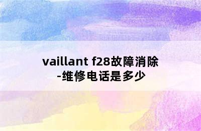 vaillant f28故障消除-维修电话是多少